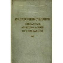 Скворцов-Степанов И. И. Избранные атеистические произведения, 1959